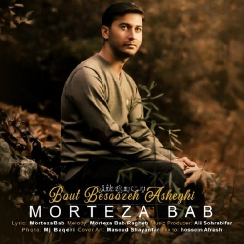 دانلود آهنگ بوت بسوزه عاشقی